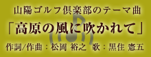 高原の風に吹かれて