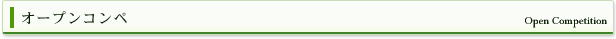 オープンコンペ