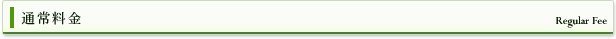 通常料金のご案内