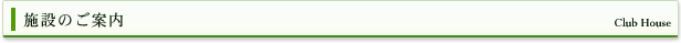 クラブハウス