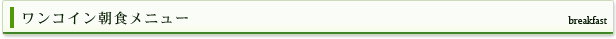 お値打ち ワンコイン朝食メニュー