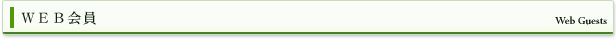 ＷＥＢ会員